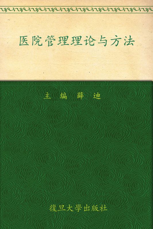 公共卫生硕士(MPH)系列教材•医院管理理论与方法