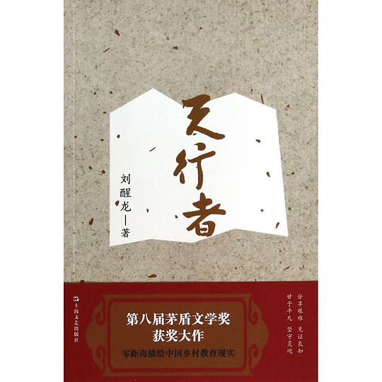 天行者
