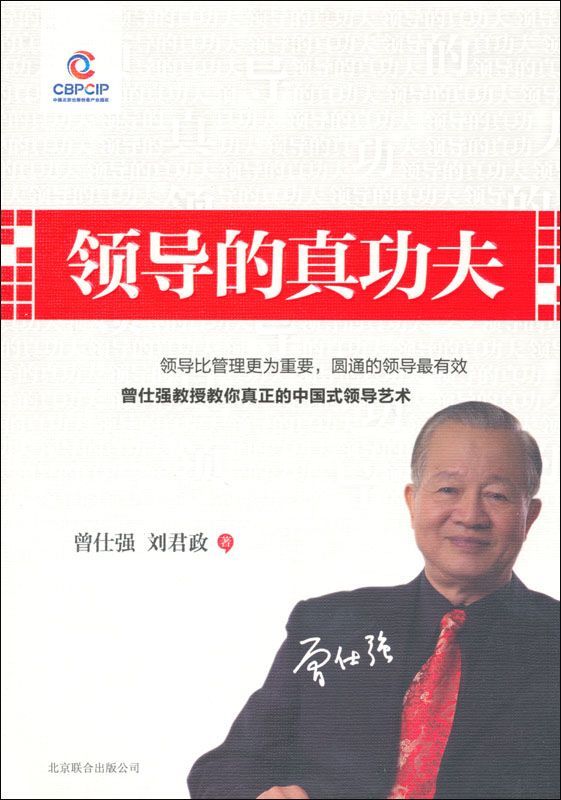 领导的真功夫