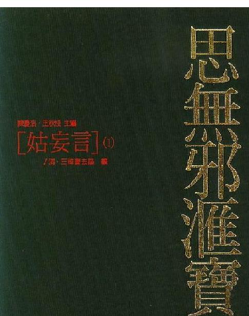 《姑妄言》202002