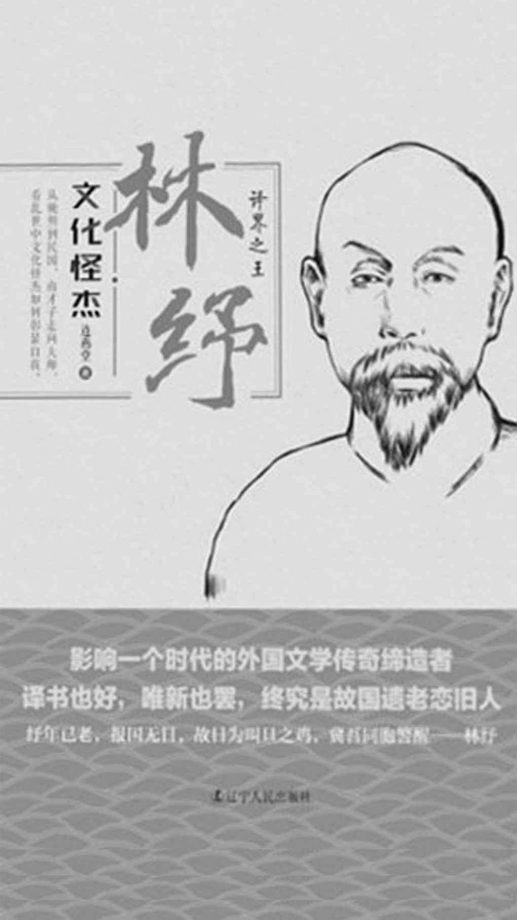 文化怪杰——林纾：译界之王