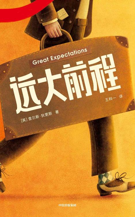 作家榜经典：远大前程（火了160年的成长小说！美国高中生阅读书目！2021全新未删节插图珍藏版！你如何度过孤独，就如何度过一生！） (大星作家榜经典文库)