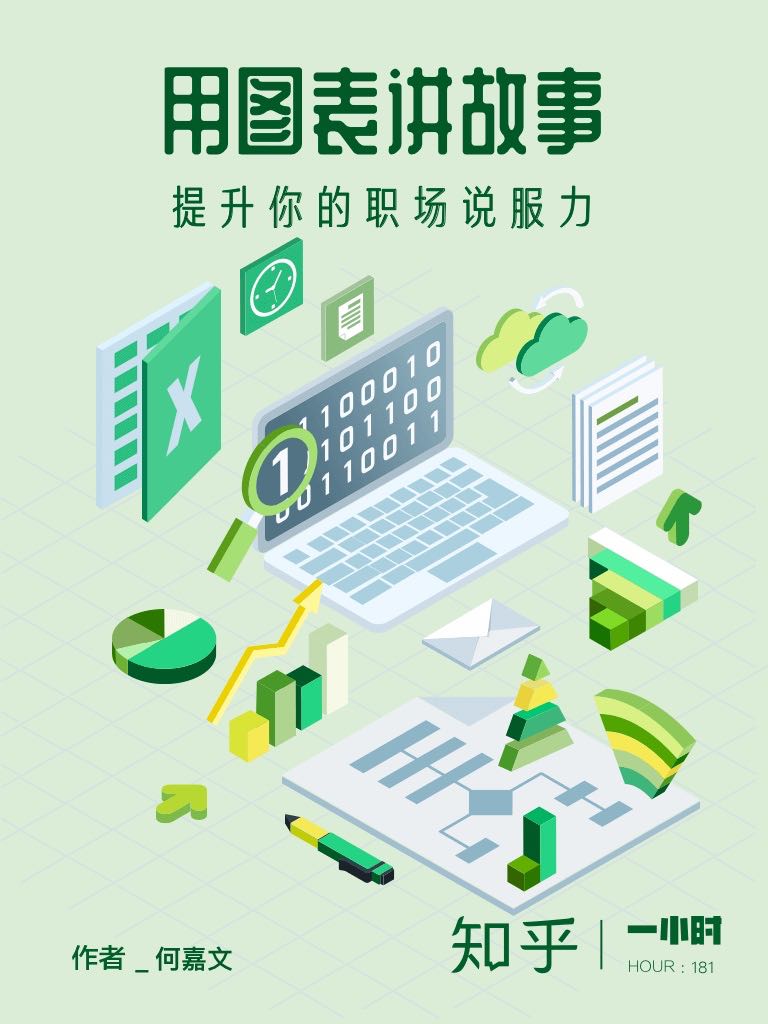 用图表讲故事：提升你的职场说服力（知乎 何嘉文 作品） (知乎「一小时」系列)