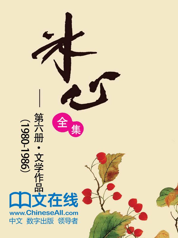 冰心全集：第六册·文学作品（1980-1986）