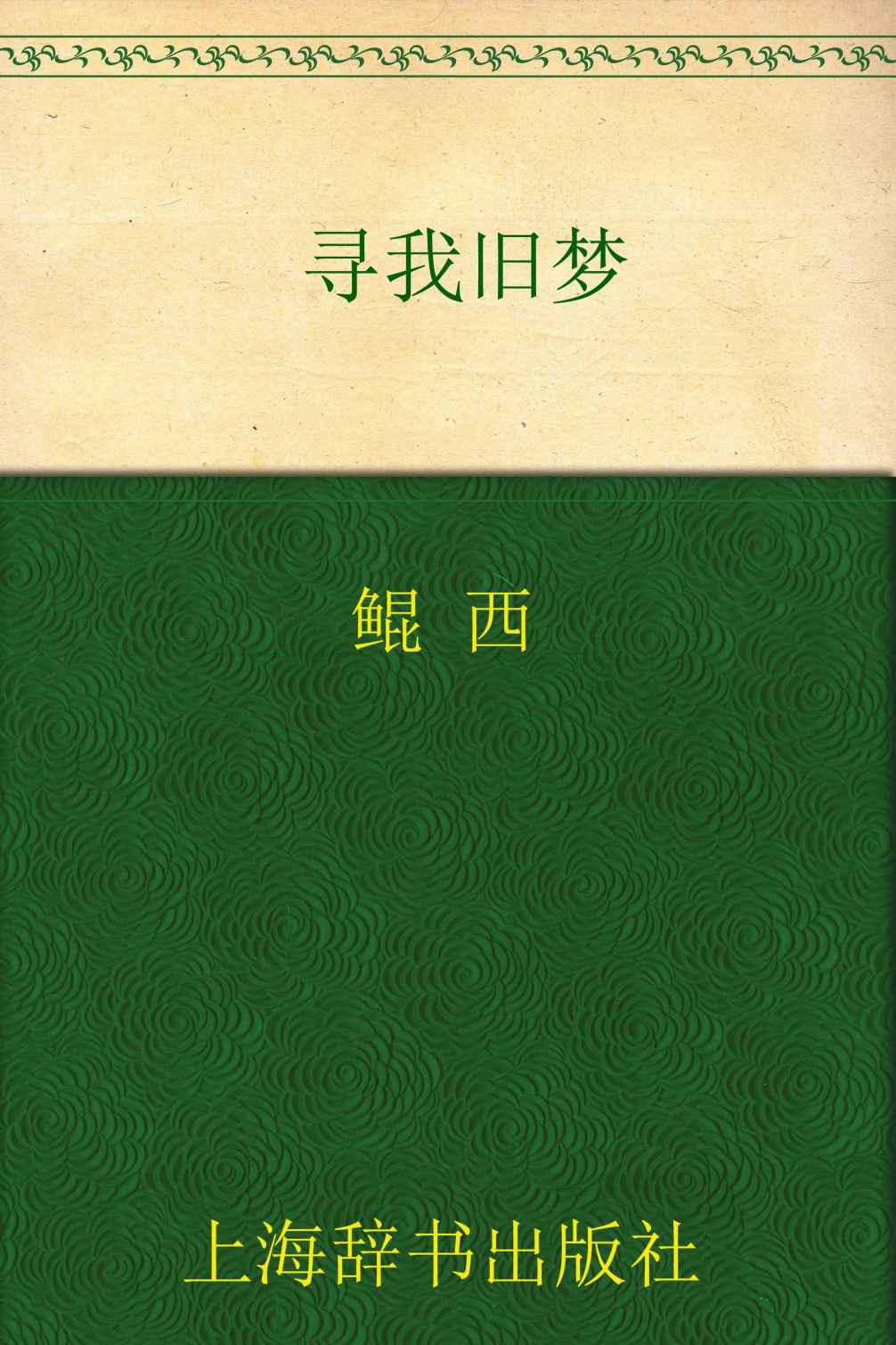 开卷书坊•寻我旧梦
