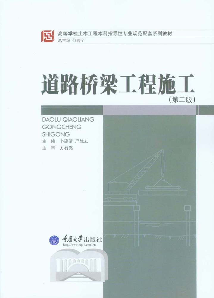 道路桥梁工程施工（第2版） (高等学校土木工程本科指导性专业规范配套系列教材)