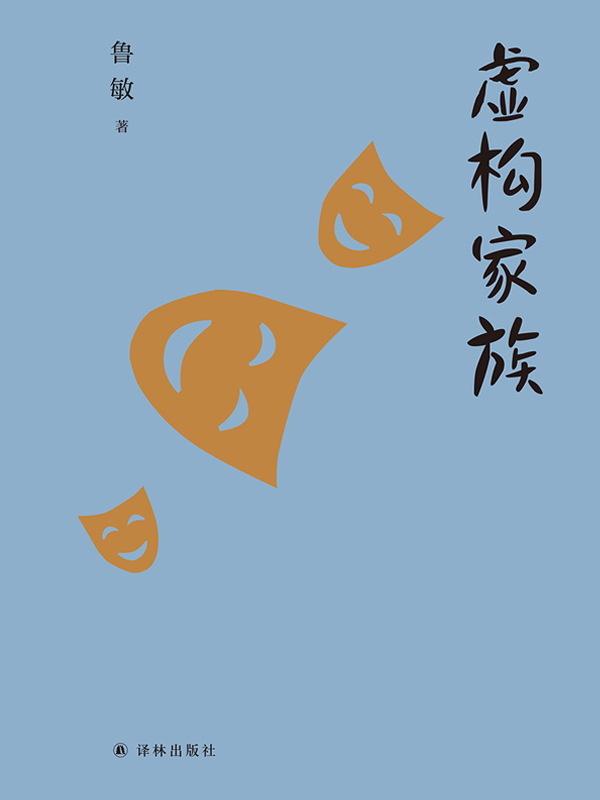 虚构家族 (鲁敏随笔集)