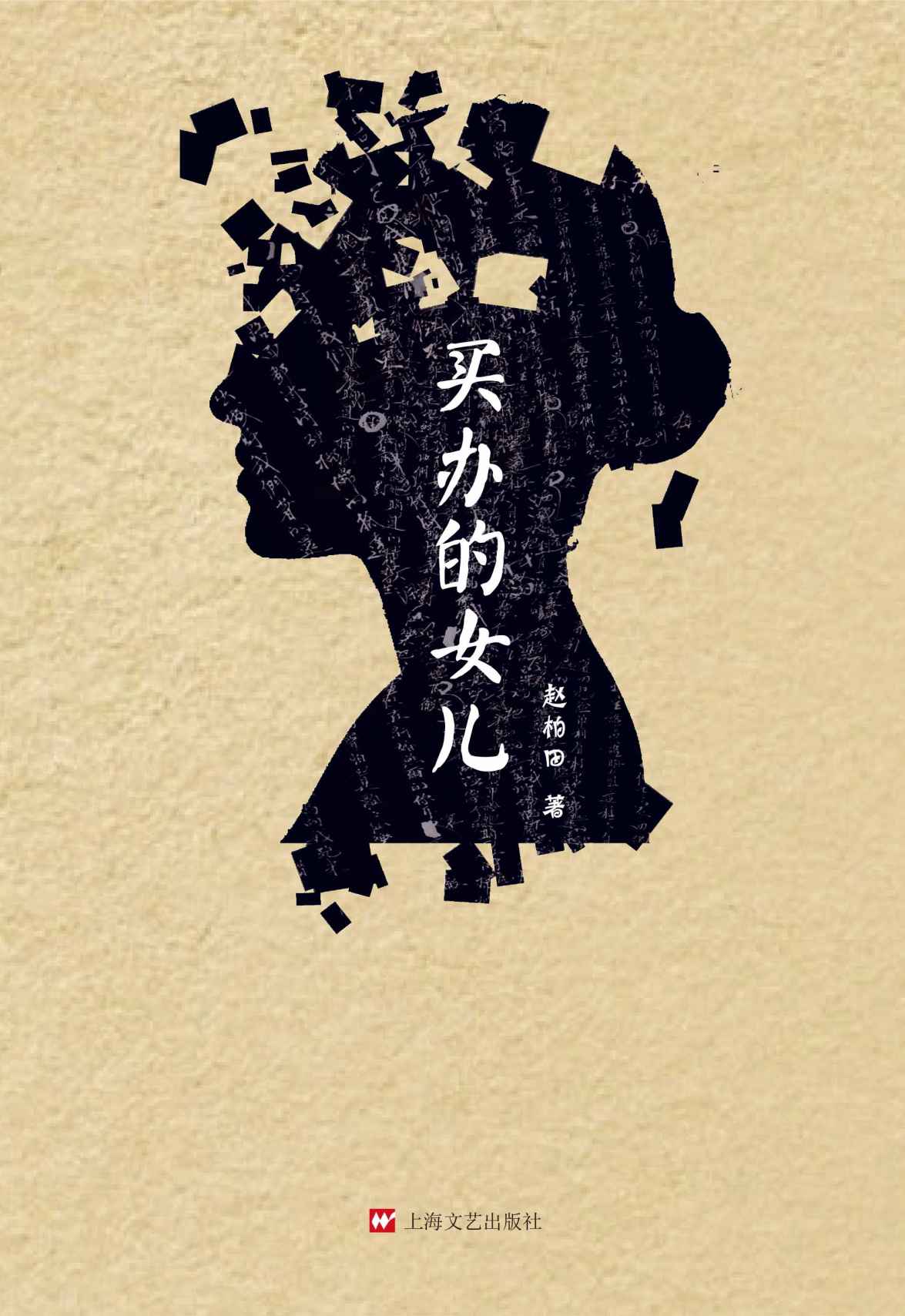 买办的女儿