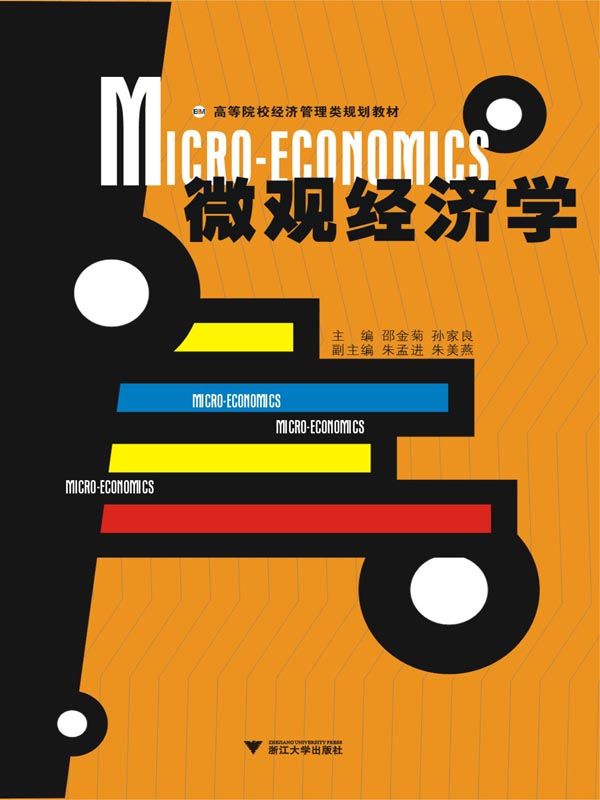 微观经济学 (高等院校经济管理类规划教材)
