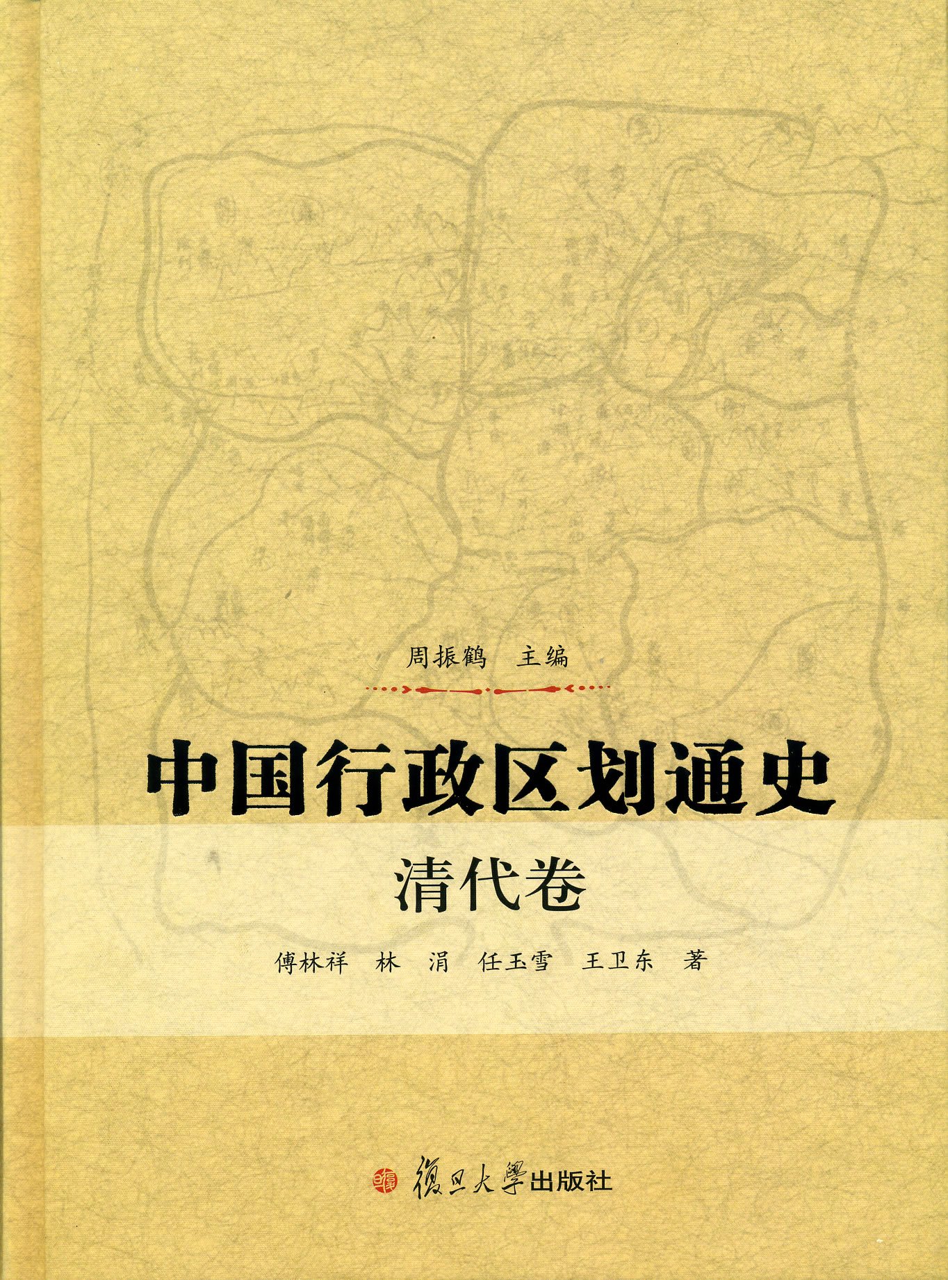 中国行政区划通史(清代卷)