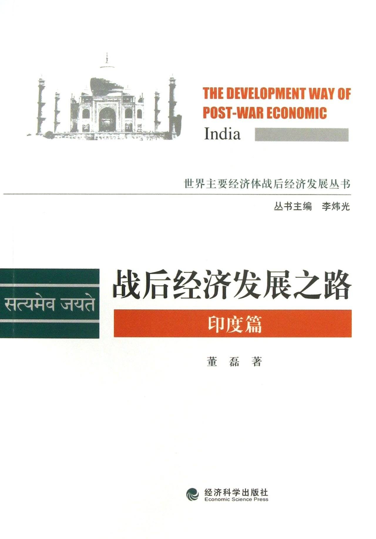 战后经济发展之路:印度篇 (世界主要经济体战后经济发展丛书)