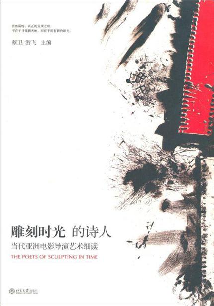 雕刻时光的诗人:当代亚洲电影导演艺术细读 (光影论丛)
