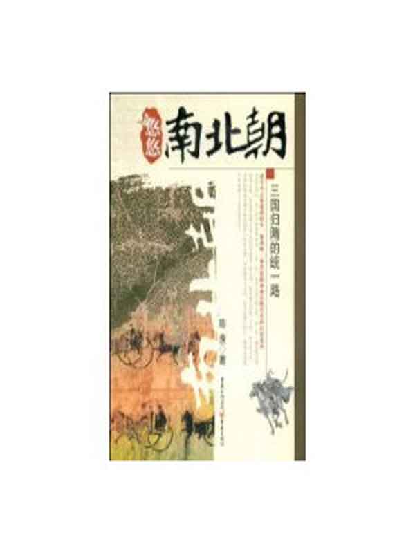 悠悠南北朝:三国归隋的统一路（一部满载恩怨情仇、风急雨骤的历史悲喜剧） (历史新读系列)