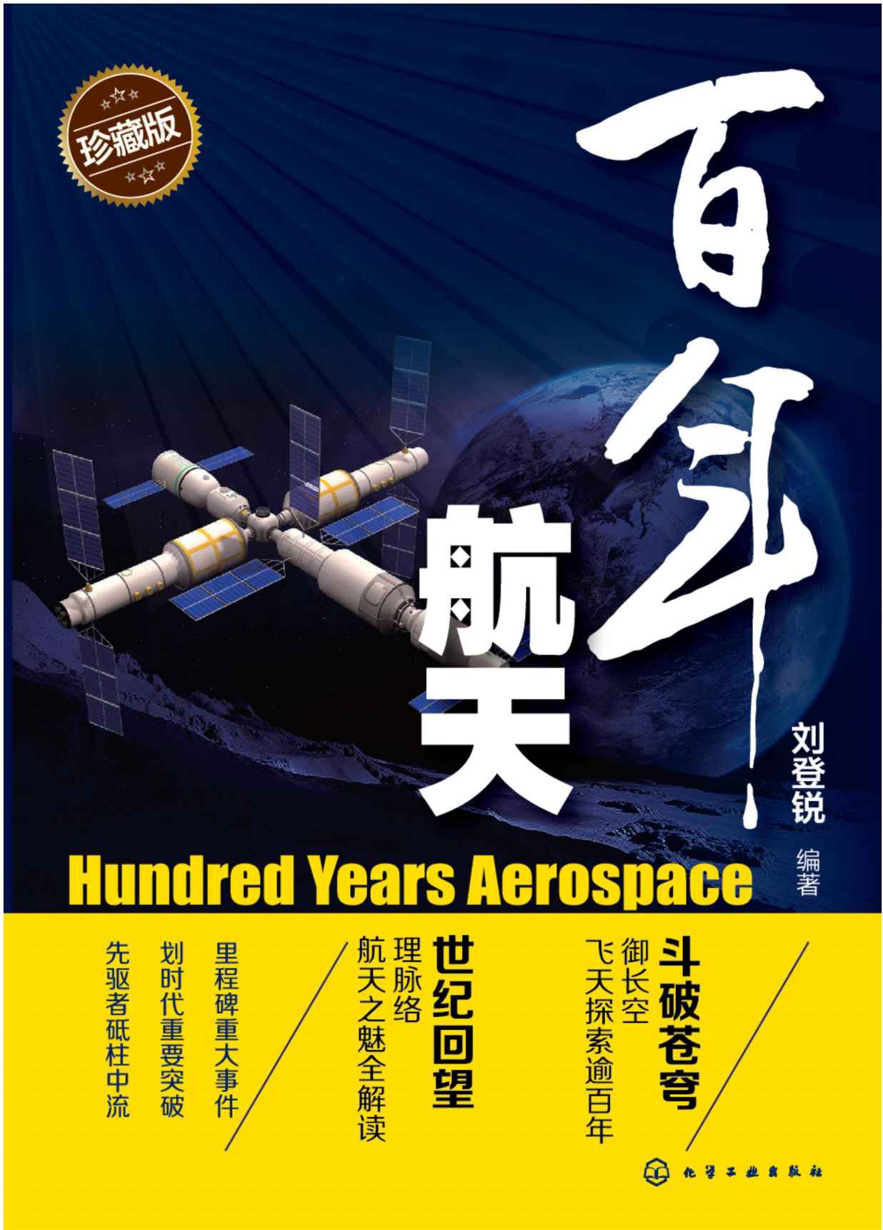 百年航天