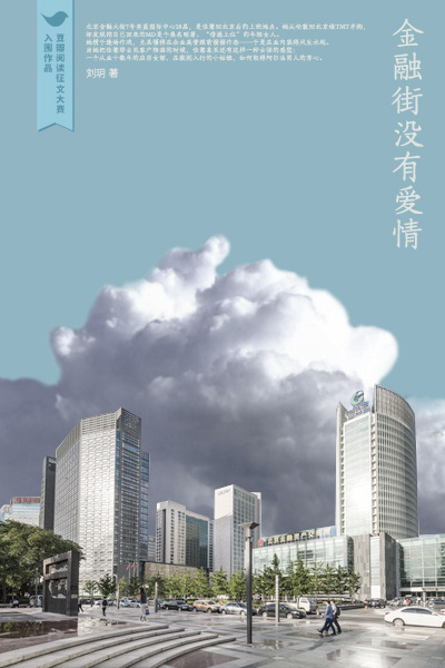 金融街没有爱情（第四届豆瓣阅读征文大赛「职业女性组」特别奖作品，直击金融行业错综复杂的利益纠葛与人际冲突）