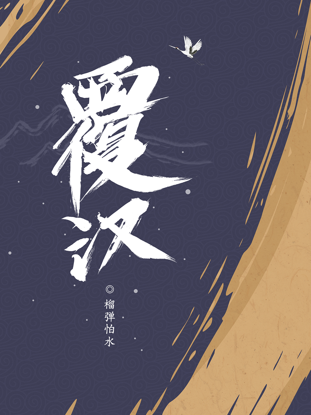 覆汉