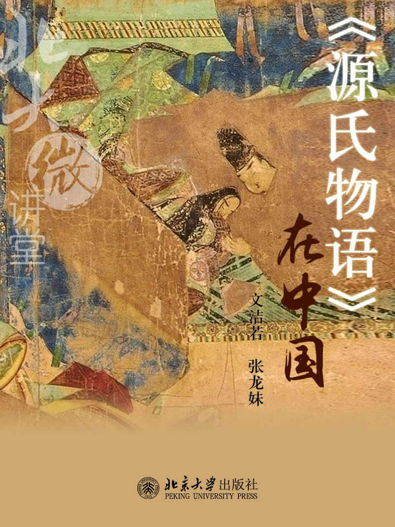 北大微讲堂：《源氏物语》在中国