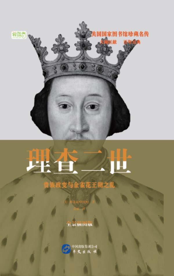 理查二世;贵族政变与金雀花王朝之乱 (美国国家图书馆珍藏名传)