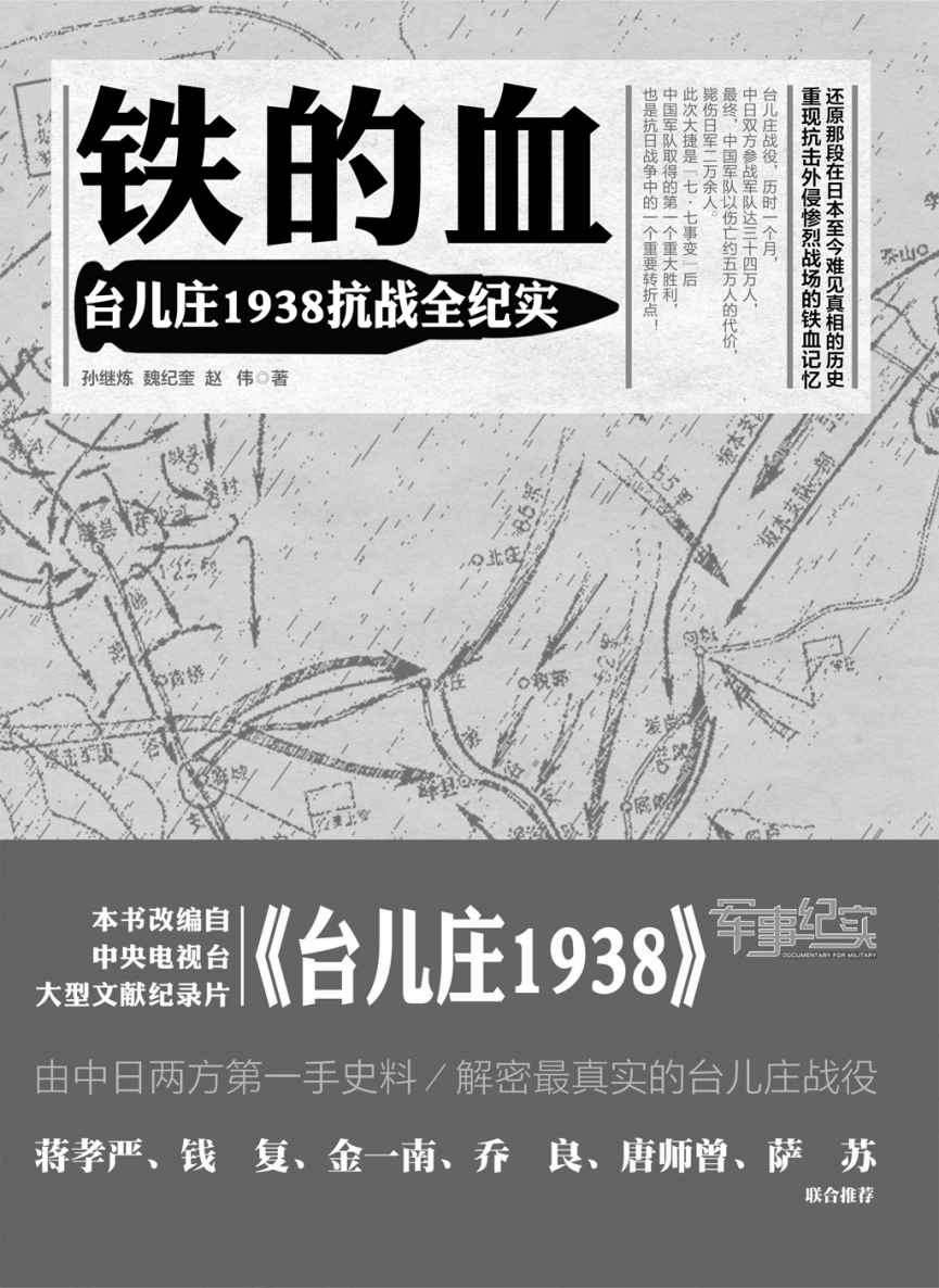 铁的血：台儿庄1938抗战全纪实