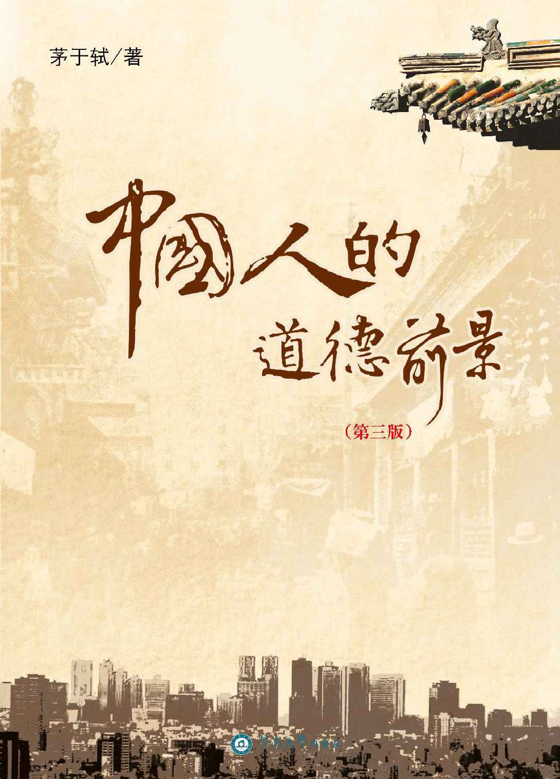 中国人的道德前景（第三版）（2014世界思想家获奖者！中国最有影响的经济学家之一！）（中央和地方电视台、报刊多方报道和评论！）