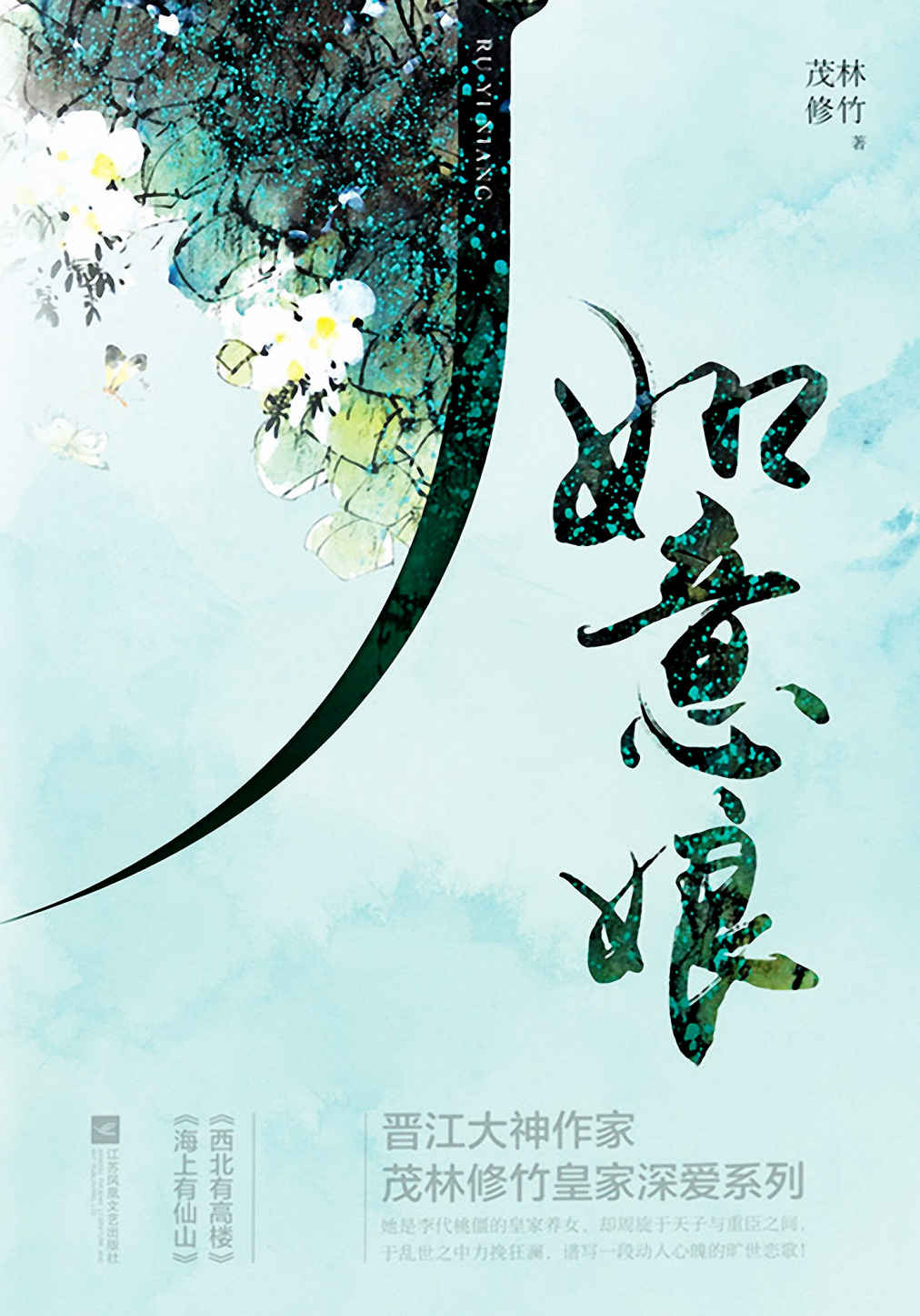 如意娘（晋江大神作家茂林修竹皇家深爱系列。她是李代桃僵的皇家养女，周旋于天子与重臣之间，乱世之中力挽狂澜。）