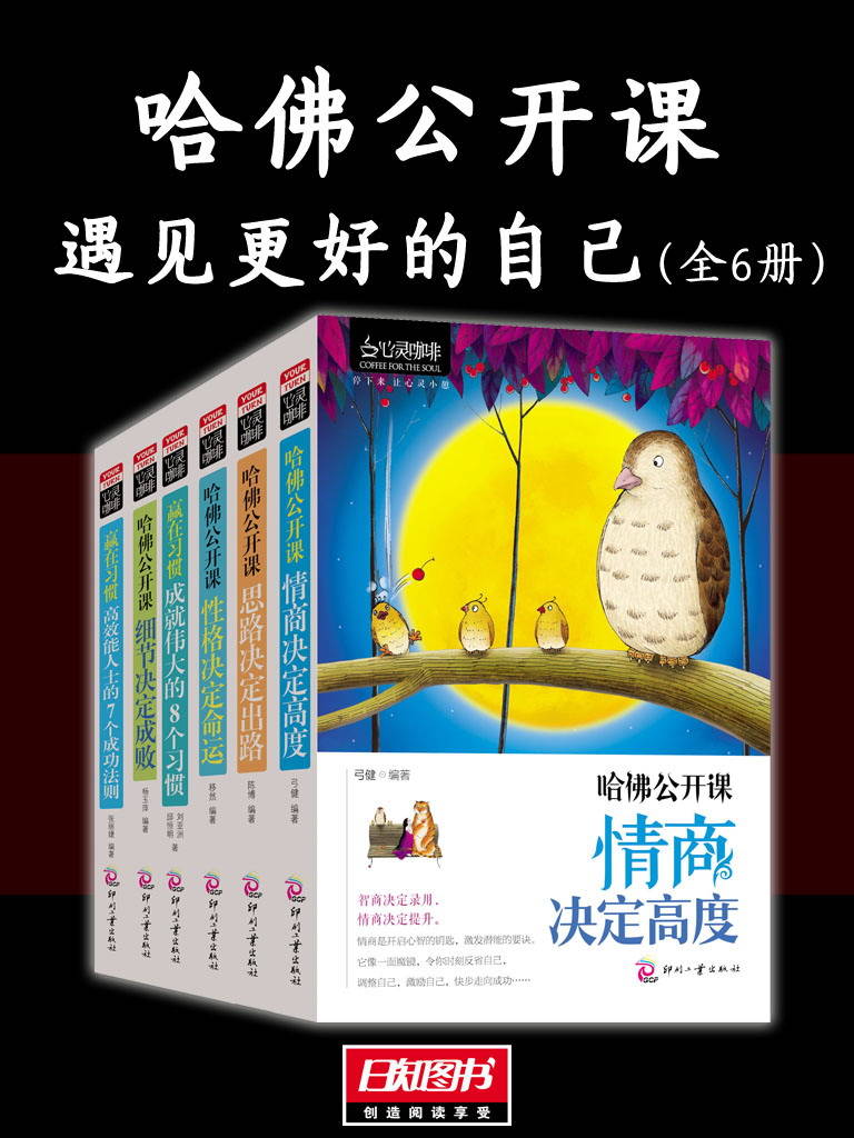 哈佛公开课（遇见更好的自己全6册）
