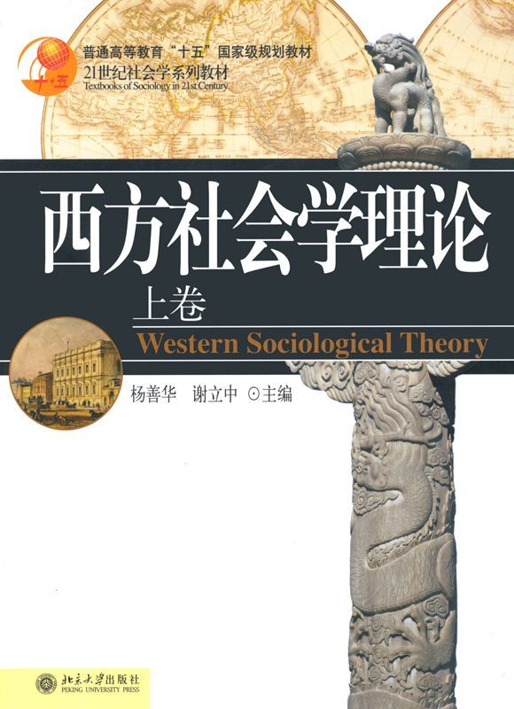 西方社会学理论(上) (21世纪社会学系列教材/普通高等教育十五国家级规划教材)