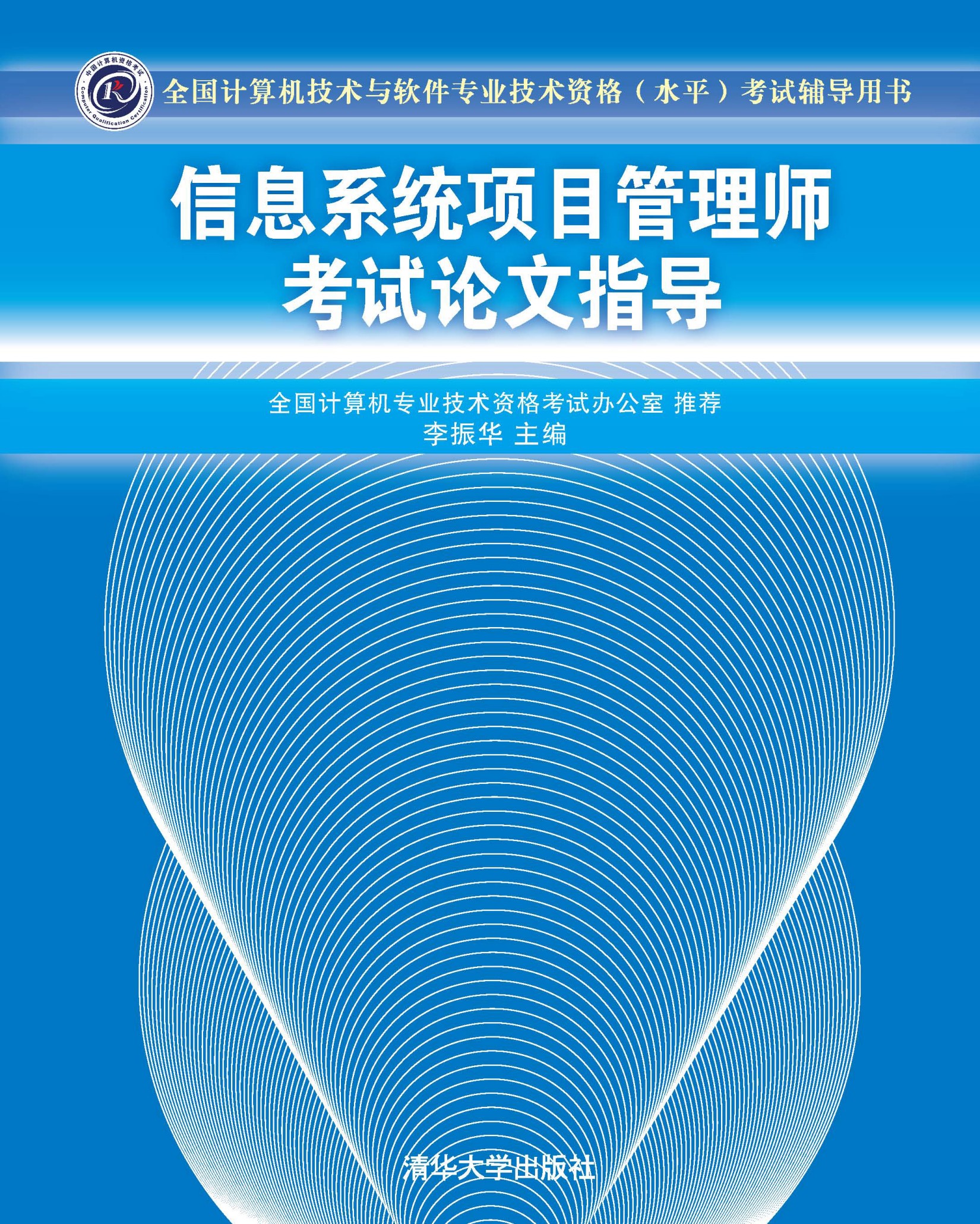 信息系统项目管理师考试论文指导 (全国计算机技术与软件专业技术资格(水平)考试辅导用书)