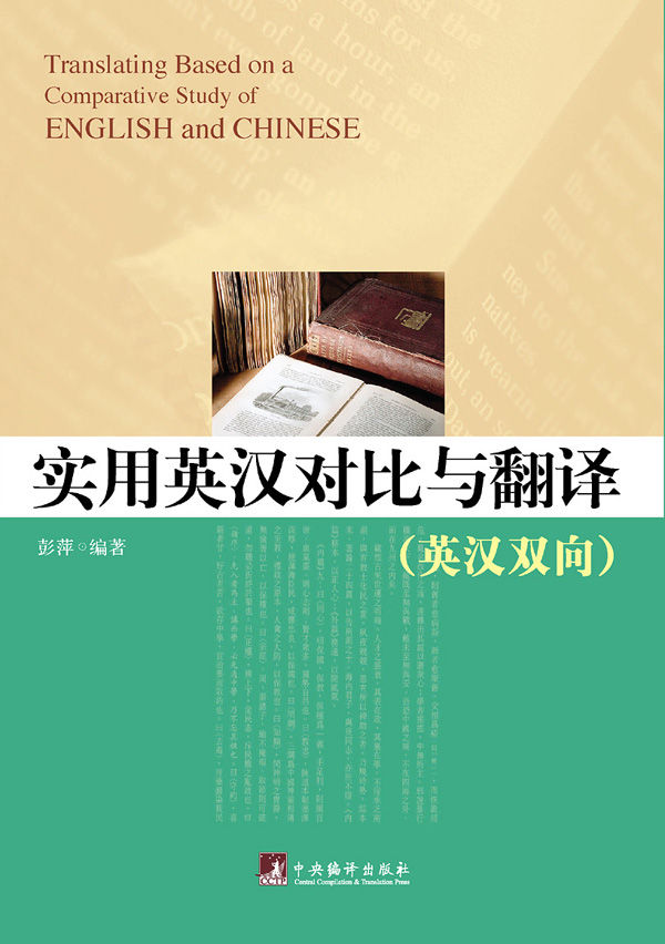 实用英汉对比与翻译(英汉双向)