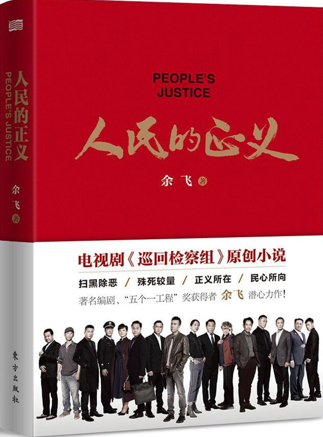人民的正义