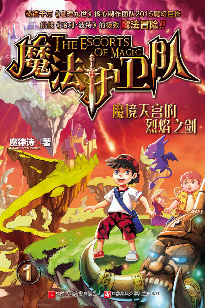 魔法护卫队1-魔境天宫的烈焰之（畅销千万《查理九世》核心制作团队2015魔幻巨作，挑战《哈利波特》的极致魔法冒险！）