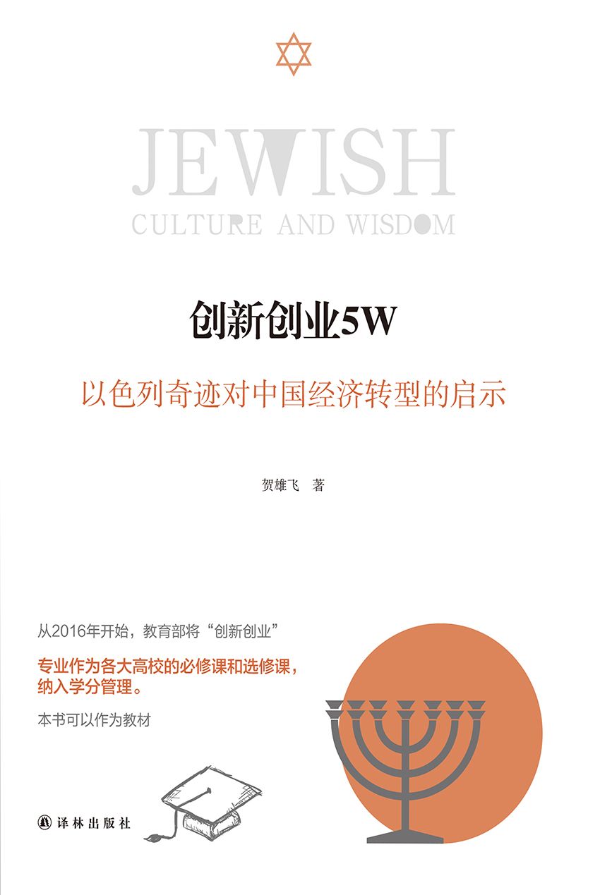 创新创业5W：以色列奇迹对中国(犹太智慧典藏书系 第三辑08)