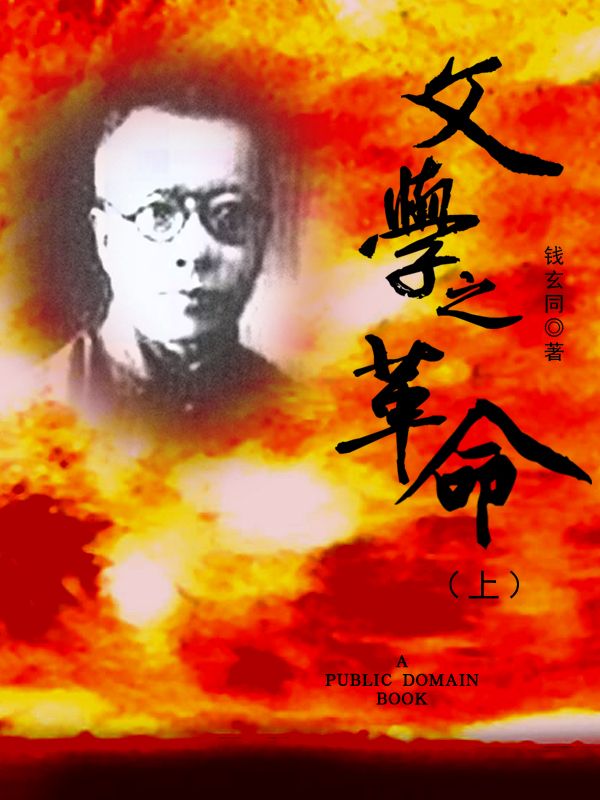 文学之革命（上）