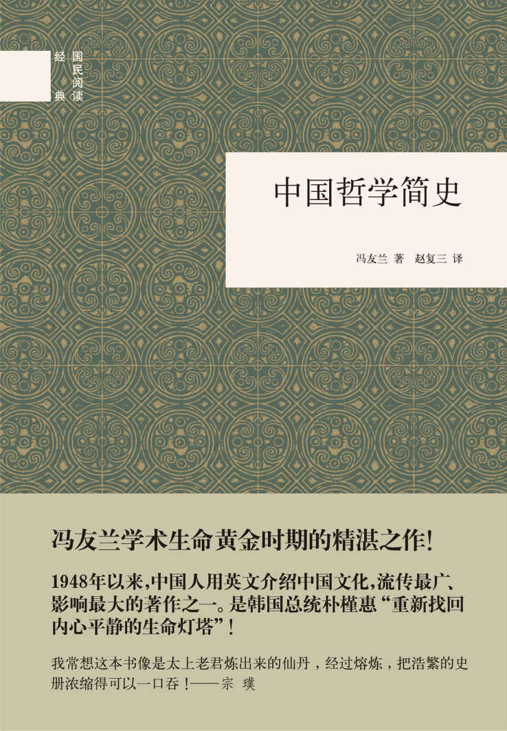 中国哲学简史——国民阅读经典 (中华书局出品)