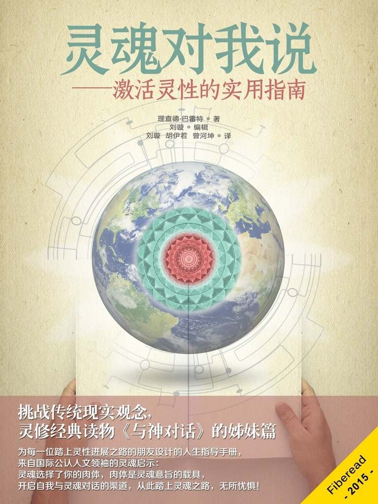 灵魂对我说&mdash;激活灵性的实用指南（挑战传统现实观念，灵修经典读物《与神对话》的姊妹篇）