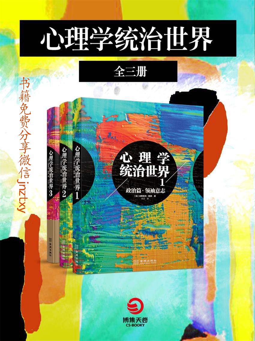 心理学统治世界（全三册）（大众心理学创始人勒庞经典全集！全面超越勒庞成名作《乌合之众》！）（3次被禁，7次限级阅读，被译成24种语言，畅销全球136国。全球经济学家、政治家、心理学家都在推荐的心理学巨著）