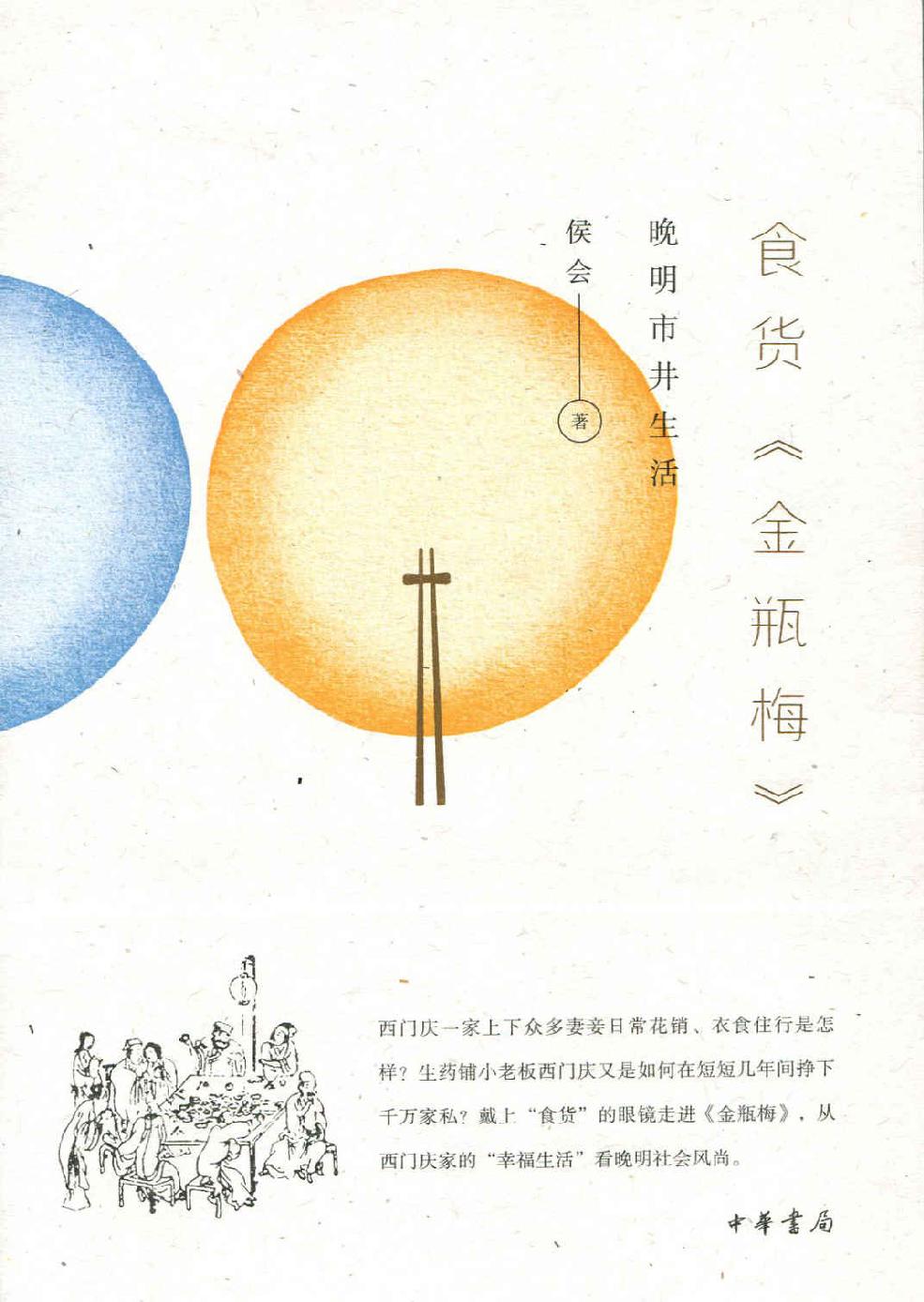 食货《金瓶梅》——晚明市井生活 (中华书局出品)