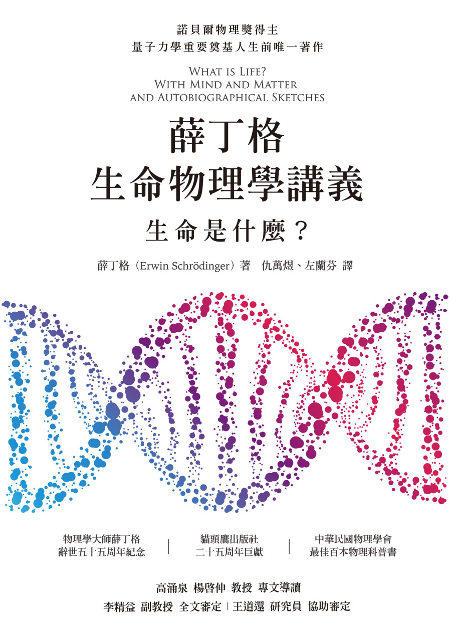 薛丁格生命物理學講義：生命是什麼？
