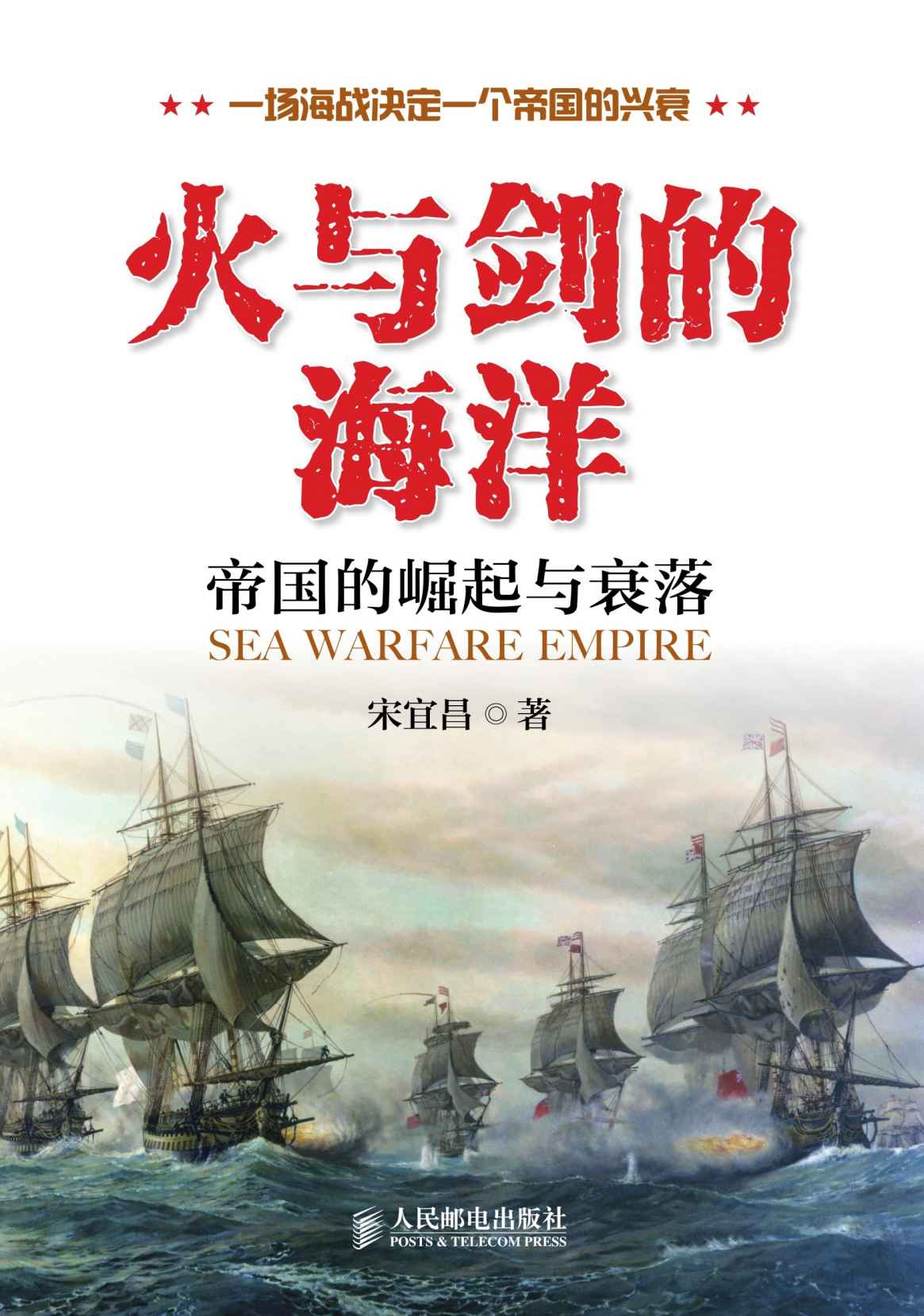 火与剑的海洋：帝国的崛起与衰落