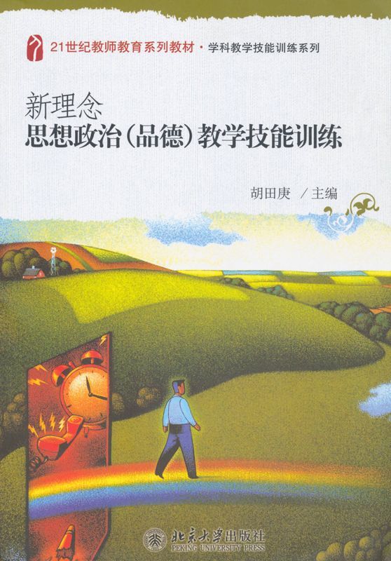 新理念思想政治(品德)教学技能训练 (21世纪教师教育系列教材·学科教学技能训练系列)