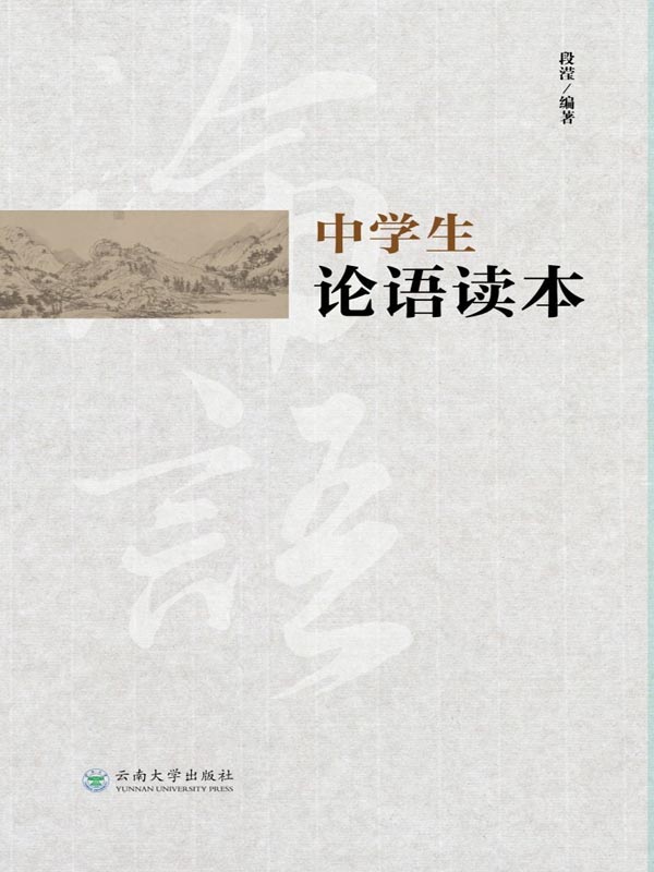 中学生论语读本
