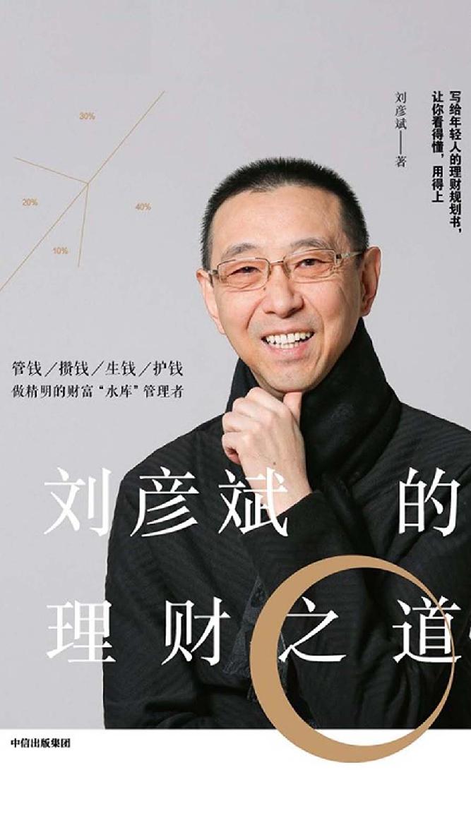 刘彦斌的理财之道