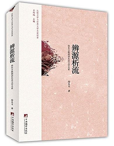比较文学与世界文学名家讲堂:辨源析流