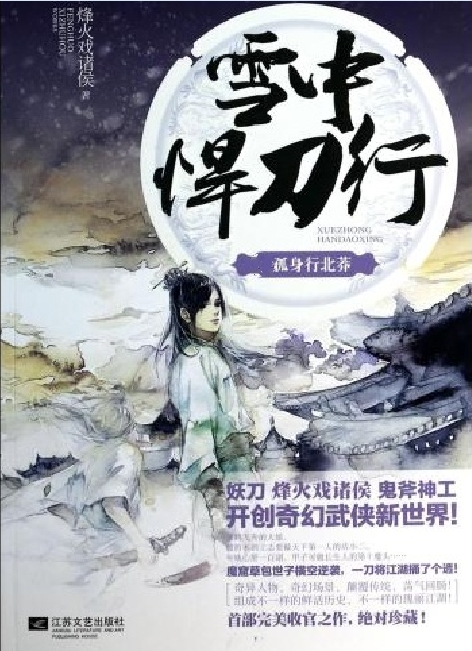 雪中悍刀行·贰·孤身行北莽