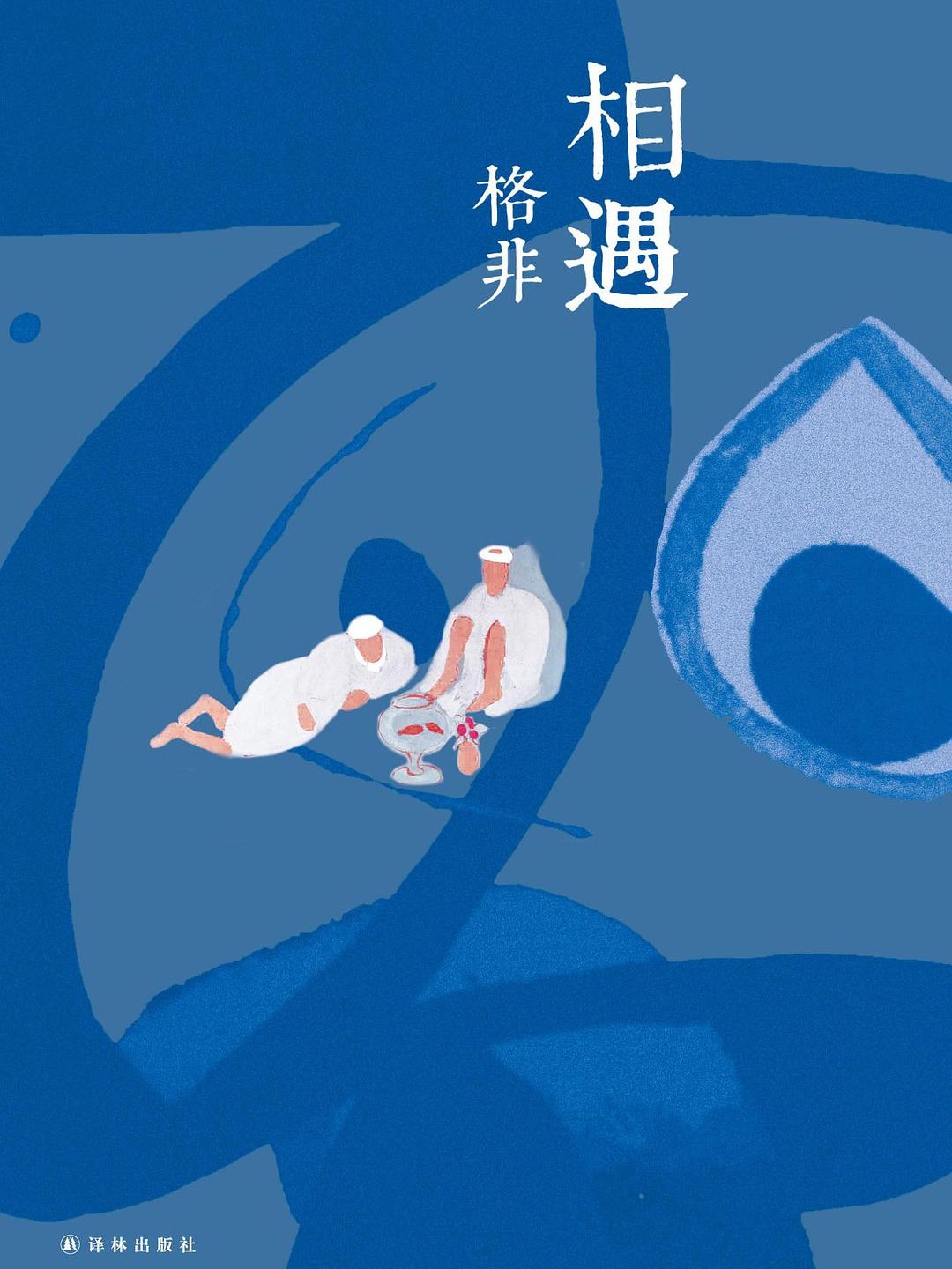 相遇