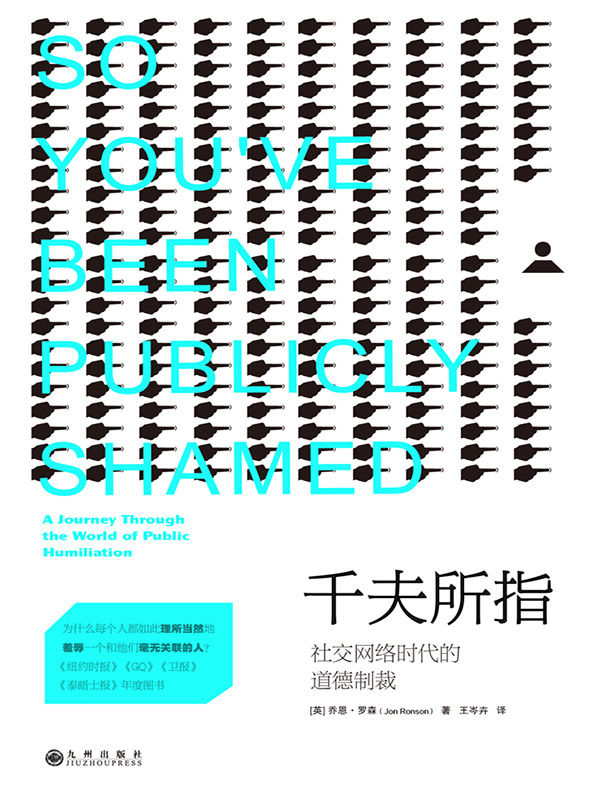 千夫所指：社交网络时代的道德制裁（ 《纽约时报》年度十佳书、《GQ》杂志年度十佳书、《卫报》年度十佳书、《泰晤士报》年度十佳书、《经济学人》年度重推！）