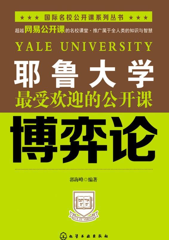 耶鲁大学最受欢迎的公开课:博奕论 (国际名校公开课系列丛书)