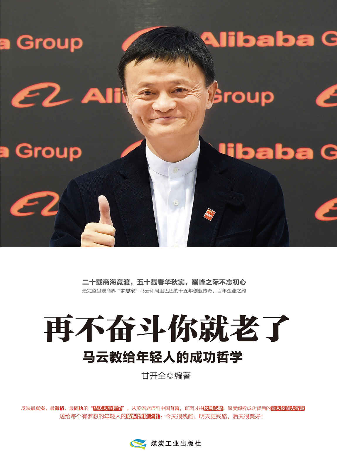 再不奋斗你就老了：马云教给年轻人的成功哲学(二十载商海竞渡，五十载春华秋实，巅峰之际不忘初心，最完整呈现商界“梦想家”马云和阿里巴巴的十五年创业传奇，百年企业之约)