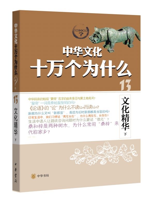 文化精华（下）--中华文化十万个为什么