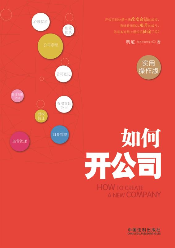 如何开公司：实用操作版